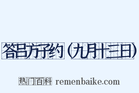 答吕方子约（九月十三日）是什么意思的图片